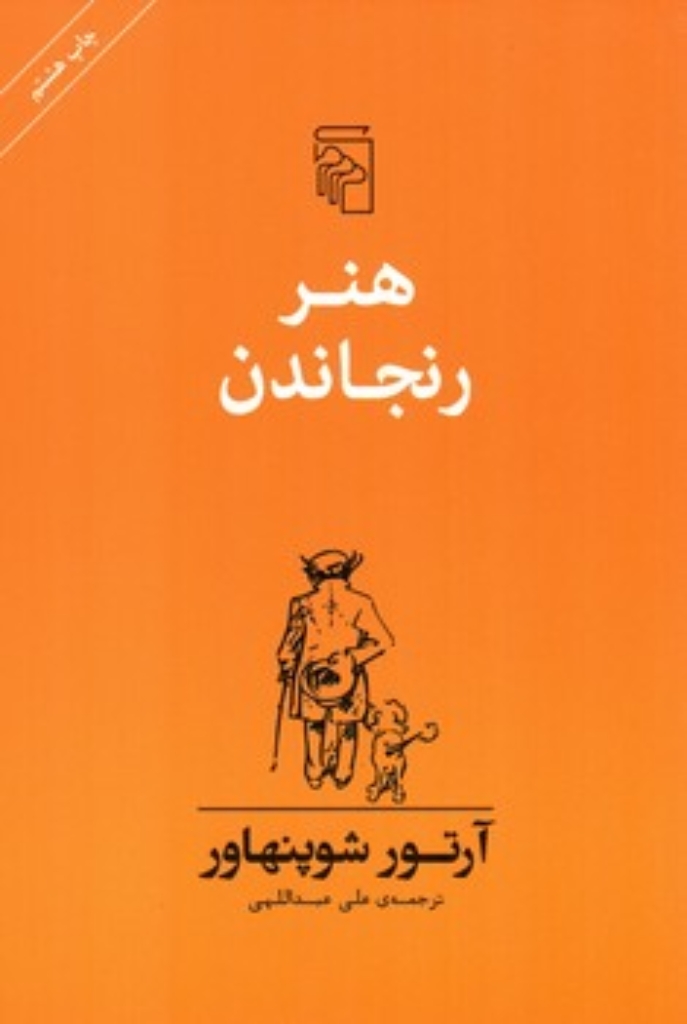 تصویر  هنر رنجاندن (رقعی-شمیز)
